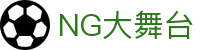 NG大舞台,有梦你就来