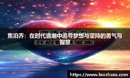 焦泊乔：在时代浪潮中追寻梦想与坚持的勇气与智慧
