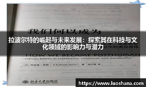 拉波尔特的崛起与未来发展：探索其在科技与文化领域的影响力与潜力