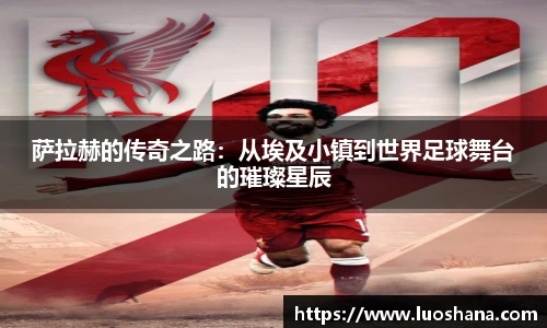 萨拉赫的传奇之路：从埃及小镇到世界足球舞台的璀璨星辰