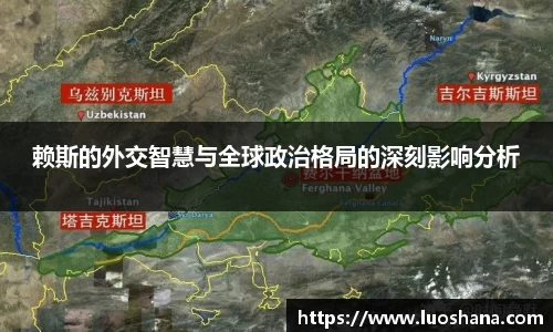 赖斯的外交智慧与全球政治格局的深刻影响分析