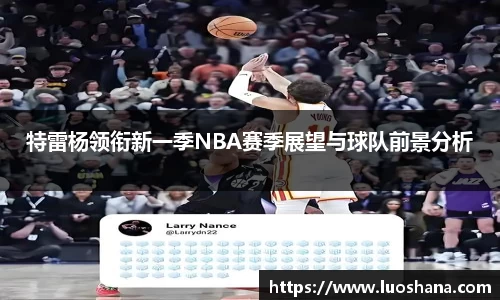 特雷杨领衔新一季NBA赛季展望与球队前景分析