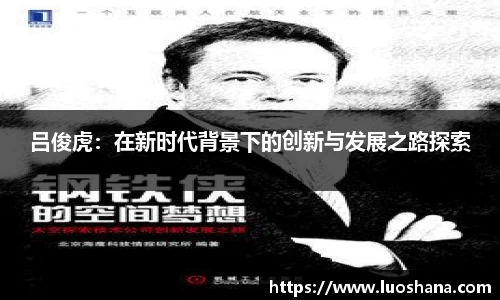 吕俊虎：在新时代背景下的创新与发展之路探索