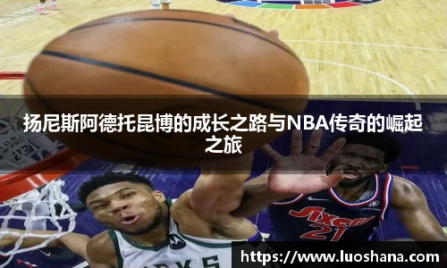 扬尼斯阿德托昆博的成长之路与NBA传奇的崛起之旅